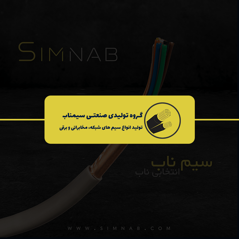 سیمناب انتخابی ناب
